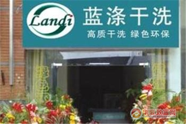 蓝涤干洗加盟